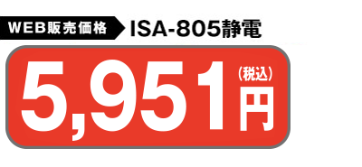 WEB販売価格 ISA-805静電 送料無料 5,346円
